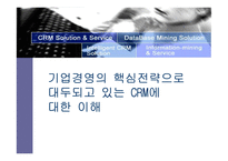 [CRM] 기업경영의 핵심전략으로 대두되고 있는 CRM에 대한 이해-1