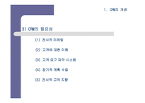[CRM] 기업경영의 핵심전략으로 대두되고 있는 CRM에 대한 이해-9