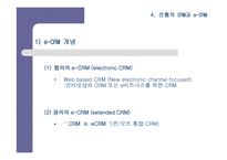 [CRM] 기업경영의 핵심전략으로 대두되고 있는 CRM에 대한 이해-19