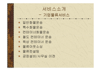 [경영분석]물류운송업-현대택배에 관한 분석-19
