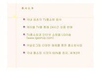 [경영전략분석]LG홈쇼핑의 경영전략과 물류시스템-8