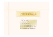 [경영전략분석]LG홈쇼핑의 경영전략과 물류시스템-14