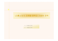 [경영전략분석]LG홈쇼핑의 경영전략과 물류시스템-18