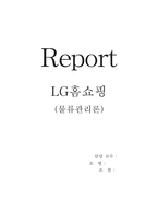 [물류관리]LG홈쇼핑의 경영분석과 물류시스템-1