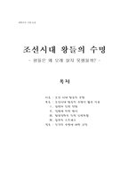 [역사학]조선시대 왕들의 수명-1