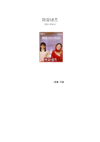 [성과문학] 영화와 소설 마요네즈 분석-1