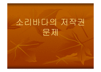 [자료공유]소리바다의 저작권문제로 본 P2P의 향 후 전망-1