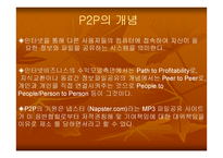 [자료공유]소리바다의 저작권문제로 본 P2P의 향 후 전망-3