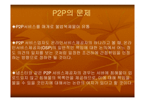 [자료공유]소리바다의 저작권문제로 본 P2P의 향 후 전망-4