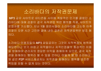 [자료공유]소리바다의 저작권문제로 본 P2P의 향 후 전망-9