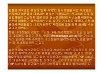 [자료공유]소리바다의 저작권문제로 본 P2P의 향 후 전망-10