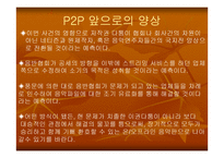 [자료공유]소리바다의 저작권문제로 본 P2P의 향 후 전망-13