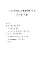 [동성애]사랑이라는 고정관념에 대한 새로운 고찰-1