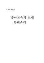 [교육철학] 유아교육의 모태 `몬테소리`-14