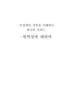 [만화작가]작품 속에서 나타나는 이정애 만화의 현학성-1