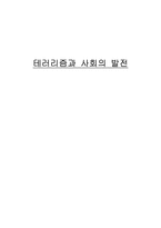 [사회학]테러리즘과 사회의 발전-1