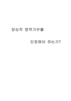 [사회문제]양심적 병역거부를 인정해야 하는가?-1