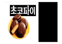 [성공사례분석]초코파이의 성공요인 분석-1