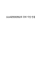 [경영전략]도요타(TOYOTA)의 국내 시장 진출-2