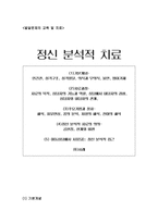 [상담심리학] 정신분석적 치료-1
