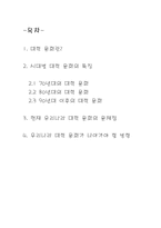 [대학문화]우리 나라 대학문화의 현 주소와 나아가야 할 방향-2