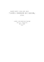 [독후감]`스타벅스 커피한잔에 담긴 성공신화`요약정리 및 감상문-1