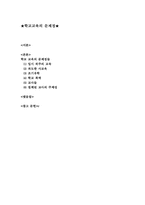학교교육의 문제점-1