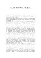 [과학독후감] `SCI非 SCIENCE` 사이비사이언스 를 읽고-1