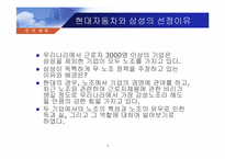 [노사관계] 현대자동차 노조와 삼성의 무노조 비교, 분석-3