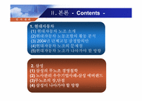 [노사관계] 현대자동차 노조와 삼성의 무노조 비교, 분석-4