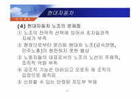 [노사관계] 현대자동차 노조와 삼성의 무노조 비교, 분석-12
