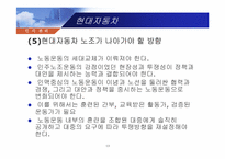 [노사관계] 현대자동차 노조와 삼성의 무노조 비교, 분석-13