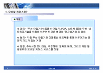 [전자상거래] 모바일커머스의 현황 -모바일뱅킹을 중심으로-4