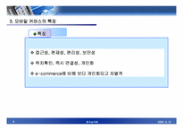 [전자상거래] 모바일커머스의 현황 -모바일뱅킹을 중심으로-6