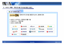 [전자상거래] 모바일커머스의 현황 -모바일뱅킹을 중심으로-14