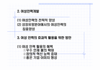 [여성인력관리] 여성인력개발과 활용 현황 -GS칼텍스 사례-12