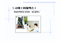 [여성인력관리] 여성인력개발과 활용 현황 -GS칼텍스 사례-14