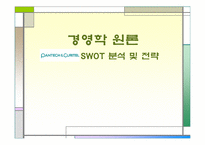 [경영학] ㈜팬텍&큐리텔 SWOT 분석 및 전략-1