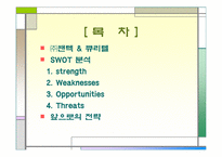 [경영학] ㈜팬텍&큐리텔 SWOT 분석 및 전략-2