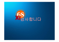 [마케팅] GS건설 분석-10
