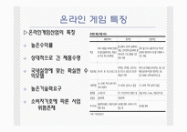 [전자상거래] 온라인게임산업의 현황과 사례기업-5