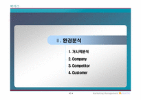 [마케팅] 동아제약 `박카스` 환경분석 및 문제점 도출-5