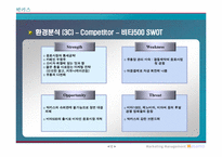 [마케팅] 동아제약 `박카스` 환경분석 및 문제점 도출-12