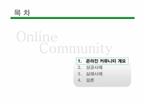 [전자상거래] 온라인커뮤니티 사례조사-2