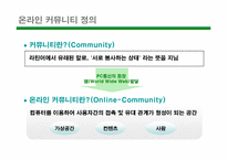 [전자상거래] 온라인커뮤니티 사례조사-3