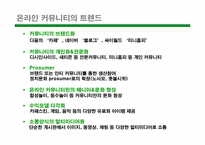 [전자상거래] 온라인커뮤니티 사례조사-12