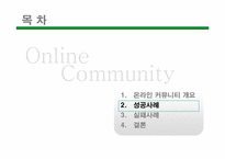 [전자상거래] 온라인커뮤니티 사례조사-13