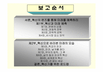 [경영학도서분석] 미래기업의 조건-2