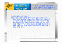 Blue Ocean Strategy(블루오션전략)-9