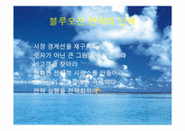 Blue Ocean Strategy(블루오션전략)-17